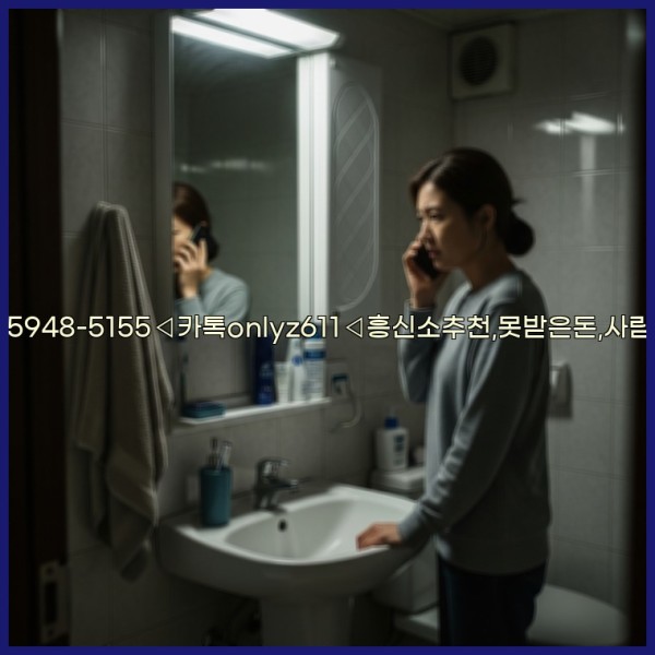 ◁탐정사무소010-5948-5155◁카톡onlyz611◁흥신소추천,못받은돈,사람찾기,심부름대행◁25_10_31_15_21_40.jpg