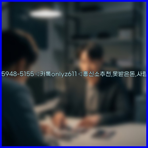 ◁탐정사무소010-5948-5155◁카톡onlyz611◁흥신소추천,못받은돈,사람찾기,심부름대행◁25_10_31_19_25_17.jpg