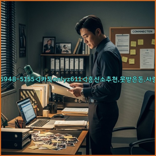 ◁탐정사무소010-5948-5155◁카톡onlyz611◁흥신소추천,못받은돈,사람찾기,심부름대행◁25_10_31_20_55_30.jpg