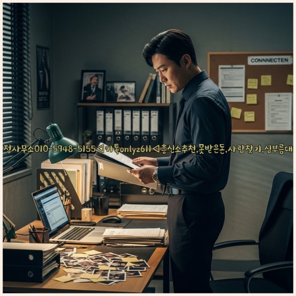 ◁탐정사무소010-5948-5155◁카톡onlyz611◁흥신소추천,못받은돈,사람찾기,심부름대행◁25_11_01_15_05_10.jpg