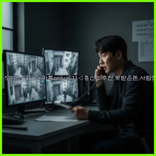 ◁탐정사무소010-5948-5155◁카톡onlyz611◁흥신소추천,못받은돈,사람찾기,심부름대행◁25_11_02_05_47_28.jpg