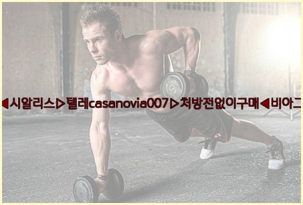 비아그라◀시알리스▷텔레casanovia007▷처방전없이구매◀비아그라퀵배송25_11_03_06_01_54.jpg