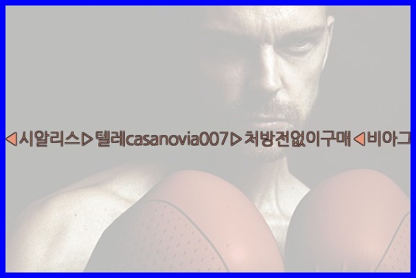 비아그라◀시알리스▷텔레casanovia007▷처방전없이구매◀비아그라퀵배송25_11_04_20_00_09.jpg