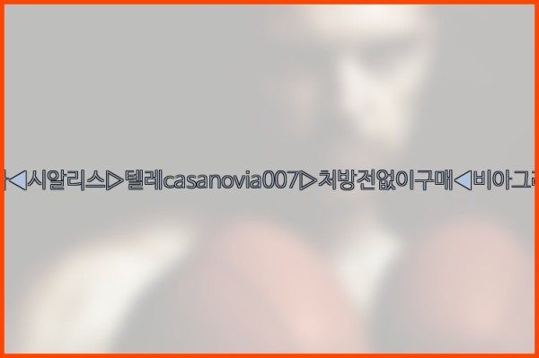 비아그라◀시알리스▷텔레casanovia007▷처방전없이구매◀비아그라퀵배송25_11_05_09_58_04.jpg