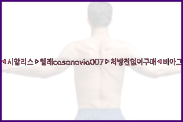 비아그라◀시알리스▷텔레casanovia007▷처방전없이구매◀비아그라퀵배송25_11_05_16_32_50.jpg