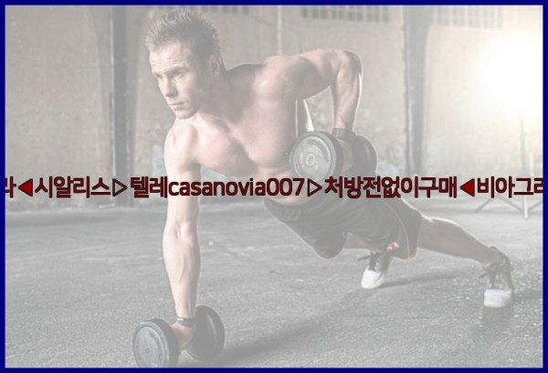 비아그라◀시알리스▷텔레casanovia007▷처방전없이구매◀비아그라퀵배송25_11_05_17_52_14.jpg