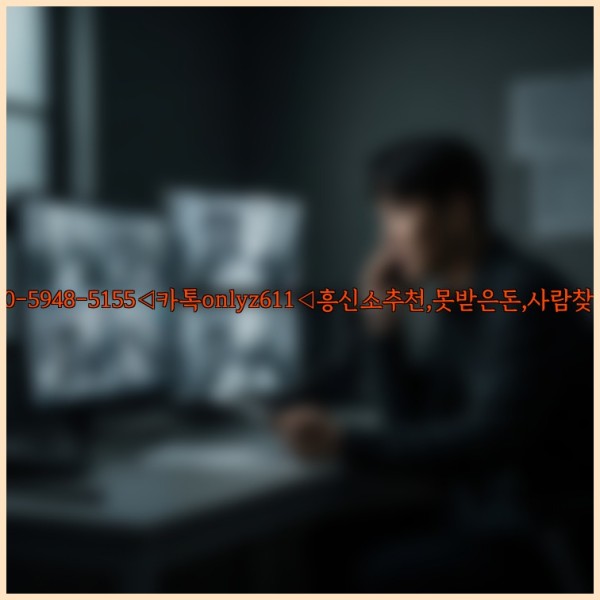 ◁탐정사무소010-5948-5155◁카톡onlyz611◁흥신소추천,못받은돈,사람찾기,심부름대행◁25_11_08_08_02_58.jpg