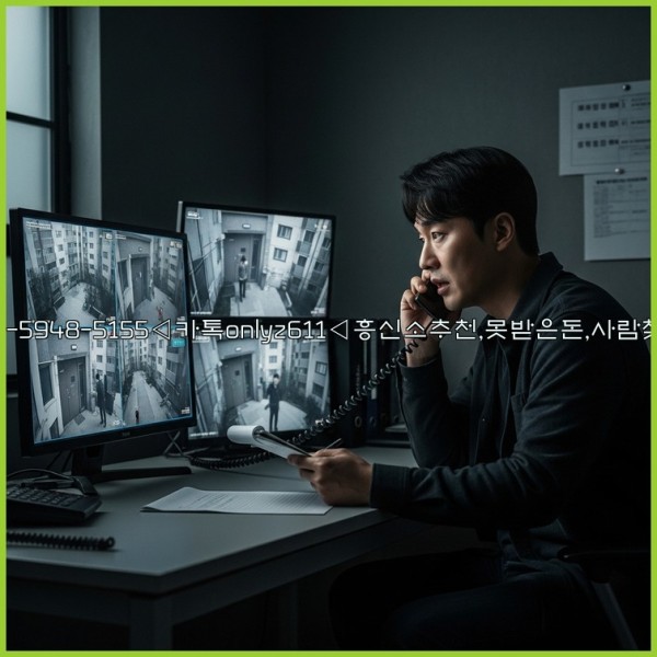 ◁탐정사무소010-5948-5155◁카톡onlyz611◁흥신소추천,못받은돈,사람찾기,심부름대행◁25_11_08_14_02_41.jpg