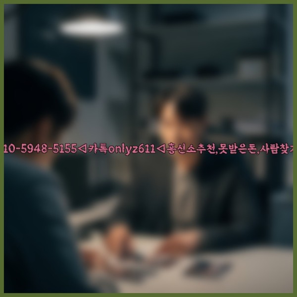 ◁탐정사무소010-5948-5155◁카톡onlyz611◁흥신소추천,못받은돈,사람찾기,심부름대행◁25_11_09_18_19_03.jpg