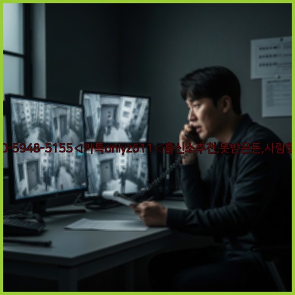 ◁탐정사무소010-5948-5155◁카톡onlyz611◁흥신소추천,못받은돈,사람찾기,심부름대행◁25_11_11_09_59_32.jpg
