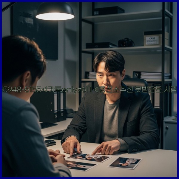◁탐정사무소010-5948-5155◁카톡onlyz611◁흥신소추천,못받은돈,사람찾기,심부름대행◁25_11_11_11_24_04.jpg