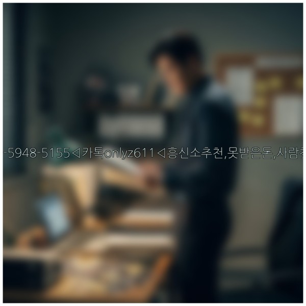 ◁탐정사무소010-5948-5155◁카톡onlyz611◁흥신소추천,못받은돈,사람찾기,심부름대행◁25_11_11_15_29_39.jpg