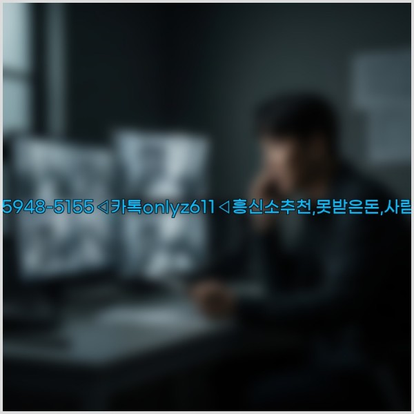 ◁탐정사무소010-5948-5155◁카톡onlyz611◁흥신소추천,못받은돈,사람찾기,심부름대행◁25_11_11_20_14_17.jpg