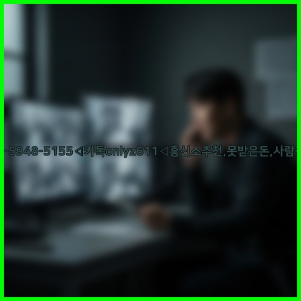 ◁탐정사무소010-5948-5155◁카톡onlyz611◁흥신소추천,못받은돈,사람찾기,심부름대행◁25_11_12_12_44_24.jpg