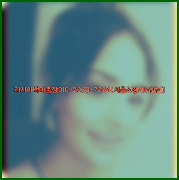 러시아백마출장0I0-2133-7544【서울&amp;경기&amp;인천】25_11_13_14_00_27.jpg