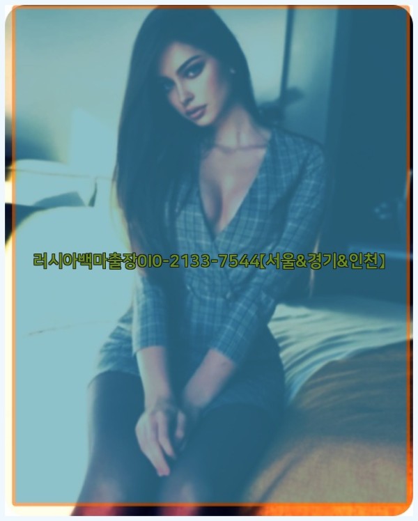 러시아백마출장0I0-2133-7544【서울&amp;경기&amp;인천】25_11_13_16_10_01.jpg