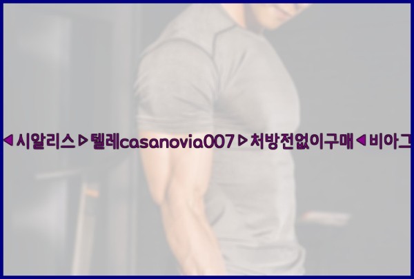 비아그라◀시알리스▷텔레casanovia007▷처방전없이구매◀비아그라퀵배송25_11_14_14_44_53.jpg