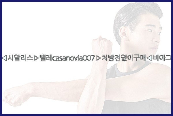 비아그라◀시알리스▷텔레casanovia007▷처방전없이구매◀비아그라퀵배송25_11_14_16_06_16.jpg