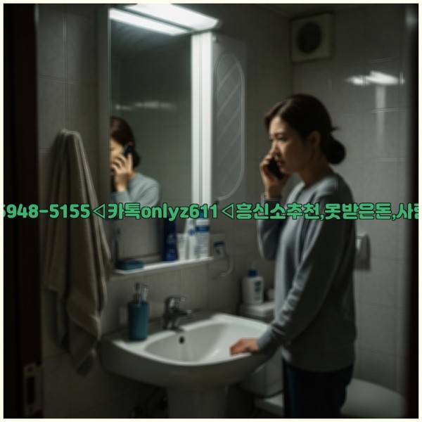 ◁탐정사무소010-5948-5155◁카톡onlyz611◁흥신소추천,못받은돈,사람찾기,심부름대행◁25_11_14_21_22_27.jpg