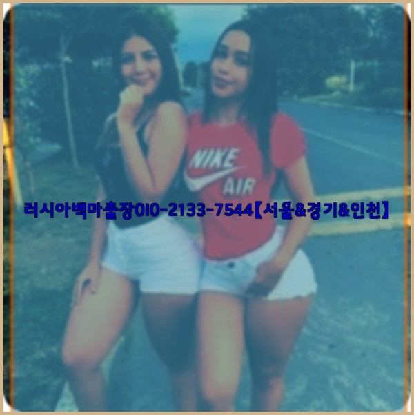 러시아백마출장0I0-2133-7544【서울&amp;경기&amp;인천】25_11_14_21_55_42.jpg