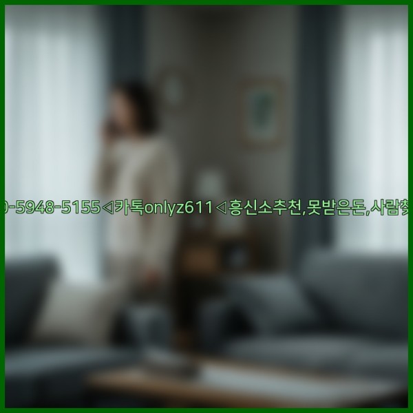 ◁탐정사무소010-5948-5155◁카톡onlyz611◁흥신소추천,못받은돈,사람찾기,심부름대행◁25_11_15_08_29_00.jpg