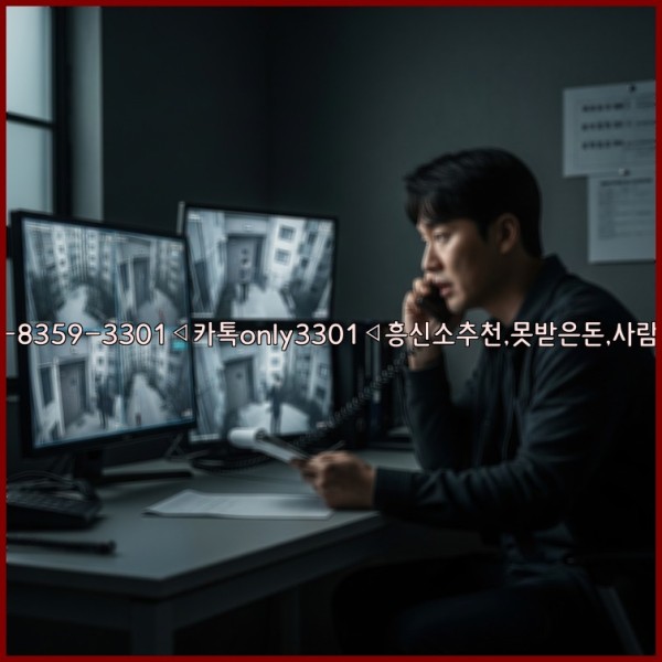 ◁탐정사무소010-8359-3301◁카톡only3301◁흥신소추천,못받은돈,사람찾기,심부름대행◁25_11_15_14_21_29.jpg