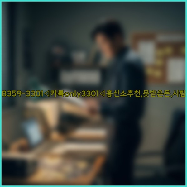 ◁탐정사무소010-8359-3301◁카톡only3301◁흥신소추천,못받은돈,사람찾기,심부름대행◁25_11_15_14_24_33.jpg