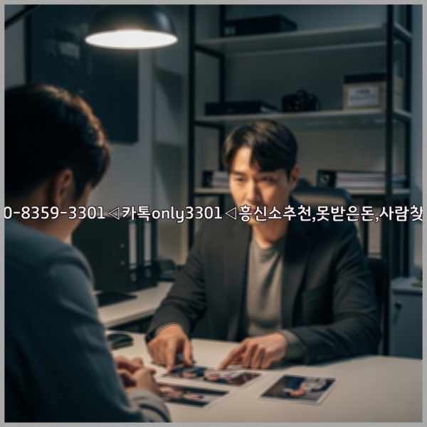 ◁탐정사무소010-8359-3301◁카톡only3301◁흥신소추천,못받은돈,사람찾기,심부름대행◁25_11_20_02_02_29.jpg