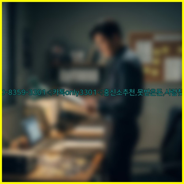 ◁탐정사무소010-8359-3301◁카톡only3301◁흥신소추천,못받은돈,사람찾기,심부름대행◁25_11_20_14_26_53.jpg
