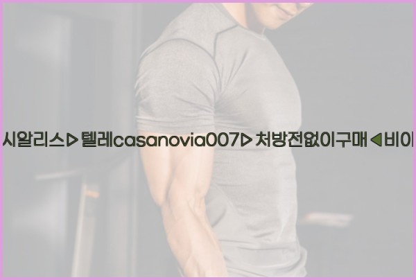 비아그라◀시알리스▷텔레casanovia007▷처방전없이구매◀비아그라퀵배송25_11_27_07_16_58.jpg
