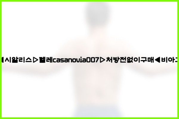 비아그라◀시알리스▷텔레casanovia007▷처방전없이구매◀비아그라퀵배송25_11_27_13_02_41.jpg