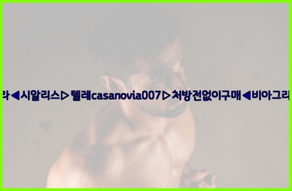 비아그라◀시알리스▷텔레casanovia007▷처방전없이구매◀비아그라퀵배송25_11_27_13_35_54.jpg