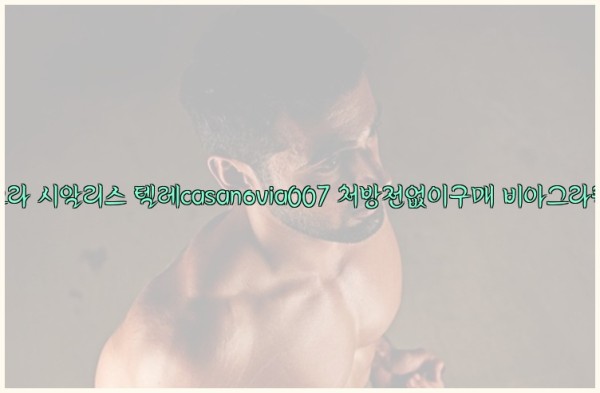 비아그라◀시알리스▷텔레casanovia007▷처방전없이구매◀비아그라퀵배송25_11_27_14_12_14.jpg