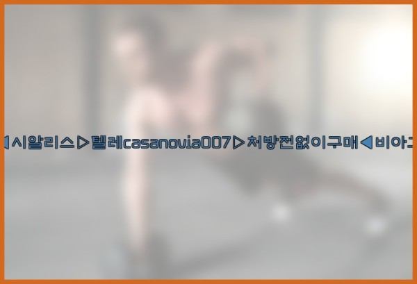 비아그라◀시알리스▷텔레casanovia007▷처방전없이구매◀비아그라퀵배송25_11_29_00_38_26.jpg