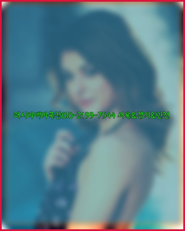 러시아백마출장0I0-2133-7544【서울&amp;경기&amp;인천】25_12_02_11_06_03.jpg