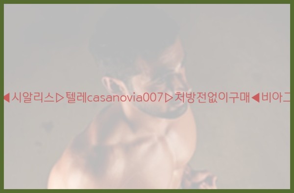 비아그라◀시알리스▷텔레casanovia007▷처방전없이구매◀비아그라퀵배송25_12_08_21_23_57.jpg