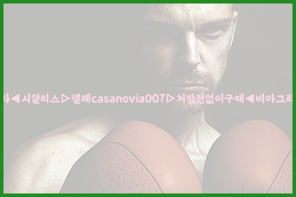 비아그라◀시알리스▷텔레casanovia007▷처방전없이구매◀비아그라퀵배송25_12_09_00_25_29.jpg