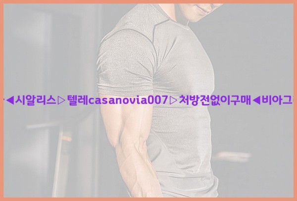 비아그라◀시알리스▷텔레casanovia007▷처방전없이구매◀비아그라퀵배송25_12_09_01_31_13.jpg
