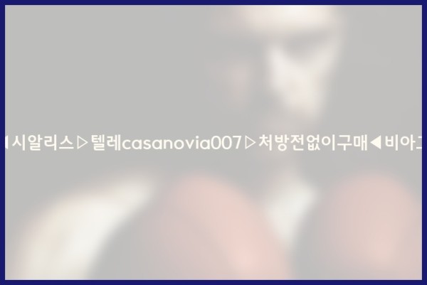 비아그라◀시알리스▷텔레casanovia007▷처방전없이구매◀비아그라퀵배송25_12_09_07_55_38.jpg