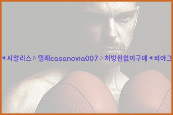 비아그라◀시알리스▷텔레casanovia007▷처방전없이구매◀비아그라퀵배송25_12_09_11_07_10.jpg