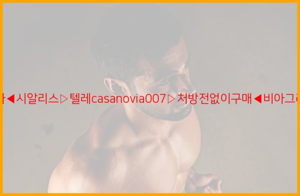 비아그라◀시알리스▷텔레casanovia007▷처방전없이구매◀비아그라퀵배송25_12_09_15_15_27.jpg