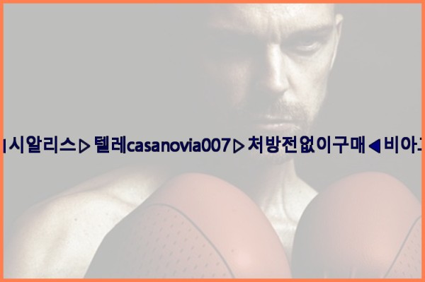 비아그라◀시알리스▷텔레casanovia007▷처방전없이구매◀비아그라퀵배송25_12_22_14_38_28.jpg