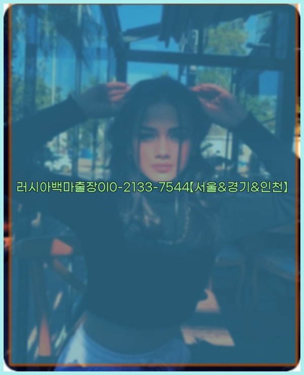 러시아백마출장0I0-2133-7544【서울&amp;경기&amp;인천】25_12_23_09_20_48.jpg
