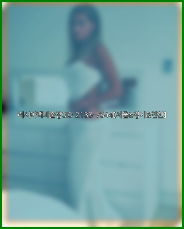 러시아백마출장0I0-2133-7544【서울&amp;경기&amp;인천】25_12_24_01_31_43.jpg
