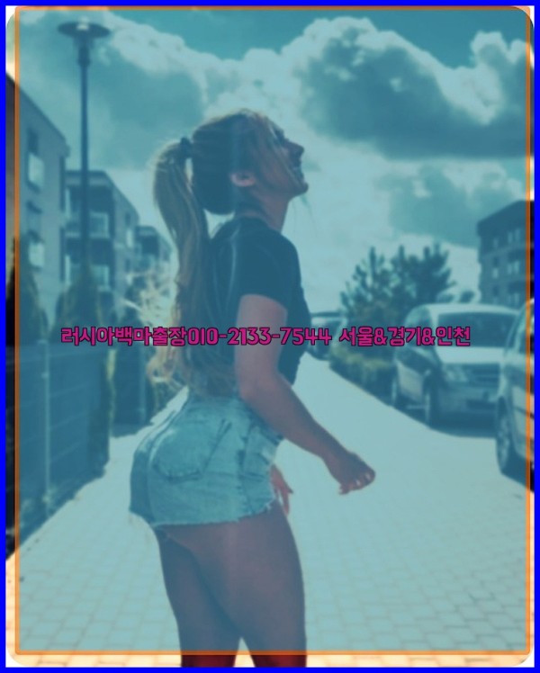 러시아백마출장0I0-2133-7544【서울&amp;경기&amp;인천】25_12_24_06_48_10.jpg