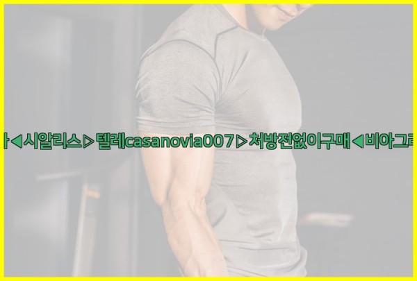 비아그라◀시알리스▷텔레casanovia007▷처방전없이구매◀비아그라퀵배송26_01_02_22_32_33.jpg