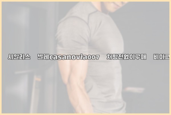 비아그라◀시알리스▷텔레casanovia007▷처방전없이구매◀비아그라퀵배송26_01_03_12_24_38.jpg