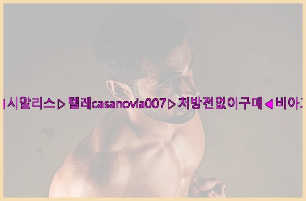 비아그라◀시알리스▷텔레casanovia007▷처방전없이구매◀비아그라퀵배송26_01_03_13_19_22.jpg
