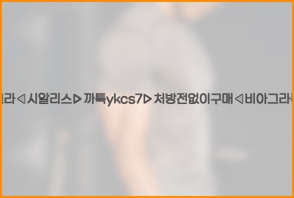 ◀비아그라◀시알리스▷까톡ykcs7▷처방전없이구매◀비아그라퀵배송◀26_01_03_21_22_18.jpg