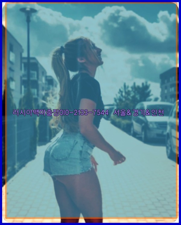 러시아백마출장0I0-2133-7544【서울&amp;경기&amp;인천】26_01_05_09_15_26.jpg